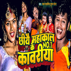 Chiyai Mahakal Ke No 1 Kawariya