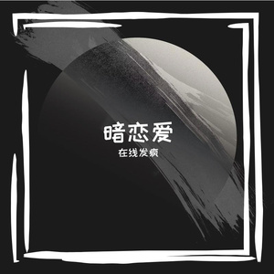 暗恋爱