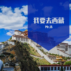 我要去西藏（翻自 乌兰图雅）