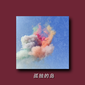 【孤独的岛】rnb x jerseyclub