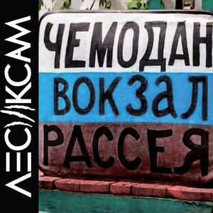 Чемодан, вокзал, росія