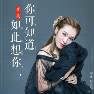 如此想你你可知道 (伴奏)
