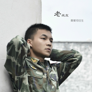 莫爱河往生-老战友