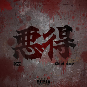 悪得 (feat. Chief_dady)