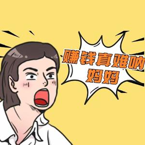赚钱真难啊妈妈