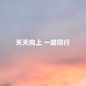 天天向上一路同行唱