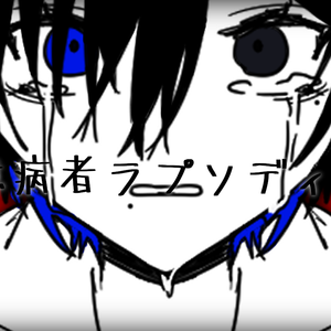 臆病者ラプソディー