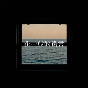 花一般的诺言