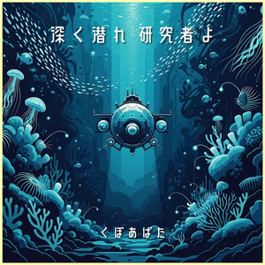 深く潜れ 研究者よ