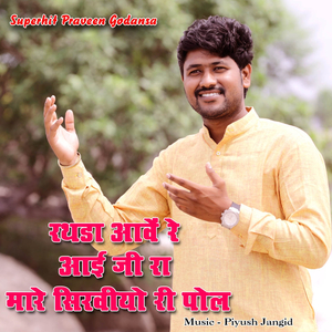 rathda aave re aai ji ra mare sirviyo ri pol