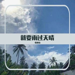 就要雨过天晴Prod.Kayzee