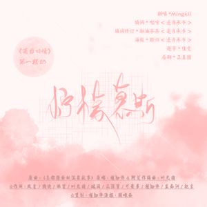 柠檬慕斯——广播剧《夏日倾情》第一期ED