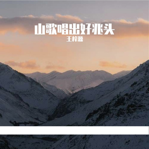 山歌唱出好兆头