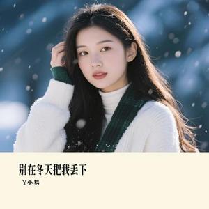 别在冬天把我丢下 (Cover 金多)