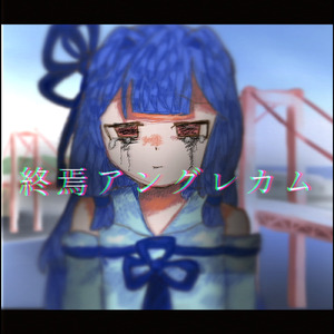 終焉アングレカム (feat. 琴葉 茜・葵)