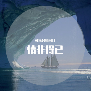 你是人间四月天（翻唱 ）（正太音）