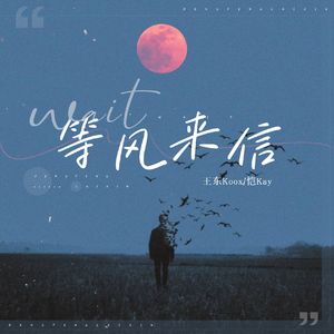 等风来信
