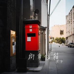 街角信箱