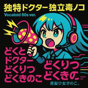 独特ドクター独立毒キノコ