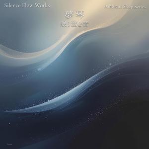 無音に近い調べ – Near-Silence Sleep Soundscape