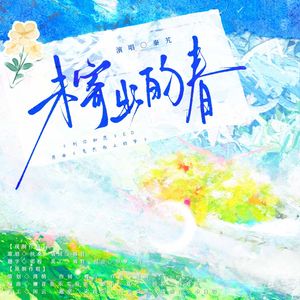 未寄出的春（广播剧《判你如愿》ed）