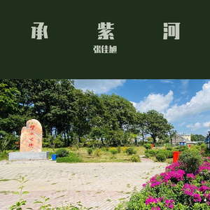 承紫河(Prod By ATTBEAT)
