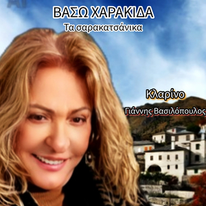 Πήρα τη στράτα το στρατί - Δεν τ' ακούς πηγιούλα μου - Φέρτε τη κάπα την παλιά - Λεβέντης είσαι μάτια μου - Βουλγάρα