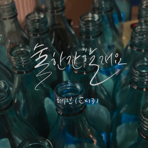 술 한잔할래요