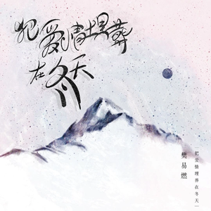 把爱情埋葬在冬天