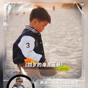 《四岁的海浪画册》❤荔枝果冻-放松
