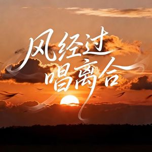 风经过，唱离合（女声版）