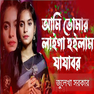 আমি তোমার লাইগা হইলাম যাযাবর