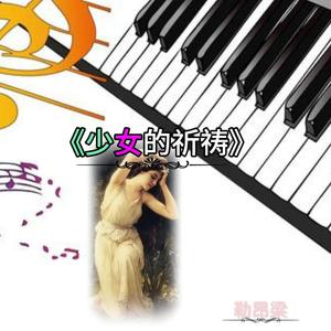 少女的祈祷