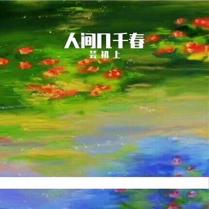 让枯树开花