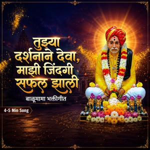 तुझ्या दर्शनाने देवा माझी जिंदगी सफल झाली