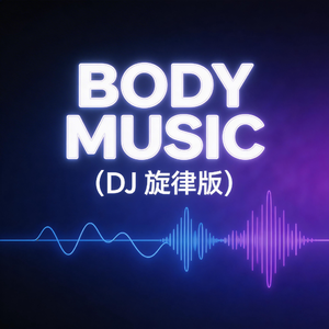 Body Music（DJ旋律版）