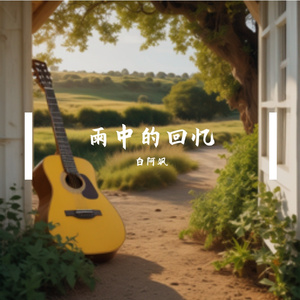 雨中的回忆 伴奏