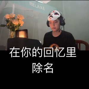 在你的回忆里除名.WAV