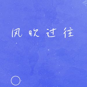风吹过往