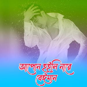 Apon Hoilinare Beiman