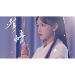 若情（翻自：程潇）