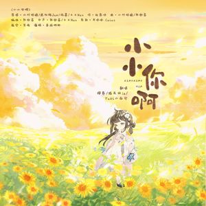 小小你啊