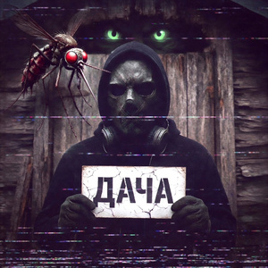 Дача