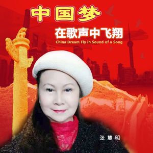 中国梦在歌声中飞翔