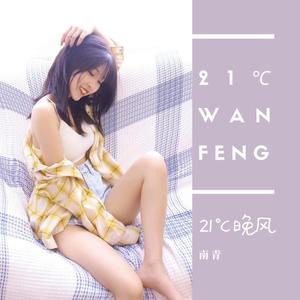 21度晚风