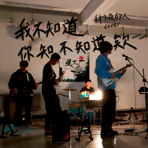 我不知道你知不知道欸（地下版cover）
