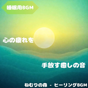 「睡眠用BGM」夢の静かな旋律に溶け