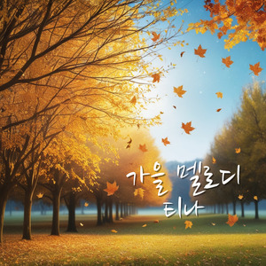 가을 멜로디