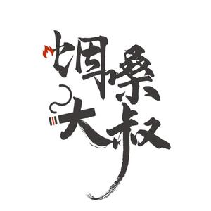 鬼迷心窍（烟嗓版）