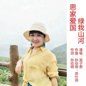 思家爱国 绿我山河
